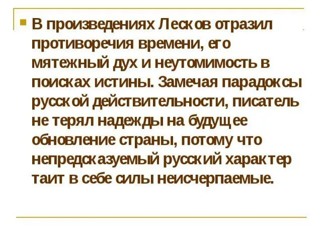 Сила характера в произведениях. Основные темы творчества Лескова. Произведение Лескова по временам. Сообщение на тему чувство тревоги и противоречивости своего времени. Неутомимость что значит.