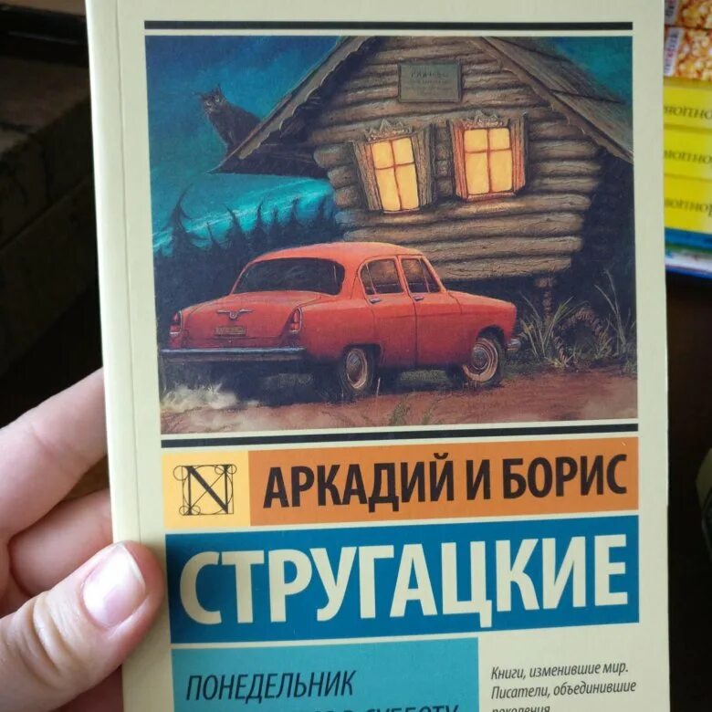 Слушать братья стругацкие понедельник начинается. Понедельник начинается в субботу. Стругацких понедельник начинается в субботу. Понедельник начинается в субботу книга.