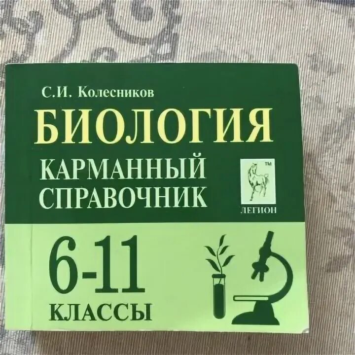 Справочник ОГЭ биология карманный. Биология. 6-11 Классы. Карманный справочник книга. Карманный справочник ЕГЭ химия. Карманный справочник ЕГЭ история. Купить биологию 9