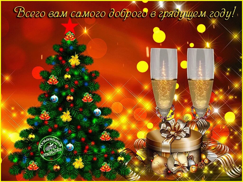 Любви и удачи в новом году. С наступающим новым годом друзья. удачи в новом году открытки. с наступающим новым годом счастья. везения в новом году открытки.