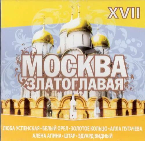 Златоглавая россия текст песни. Москва златоглавая. Москва златоглавая песня. Москва златоглавая текст. Москва златоглавая надпись.