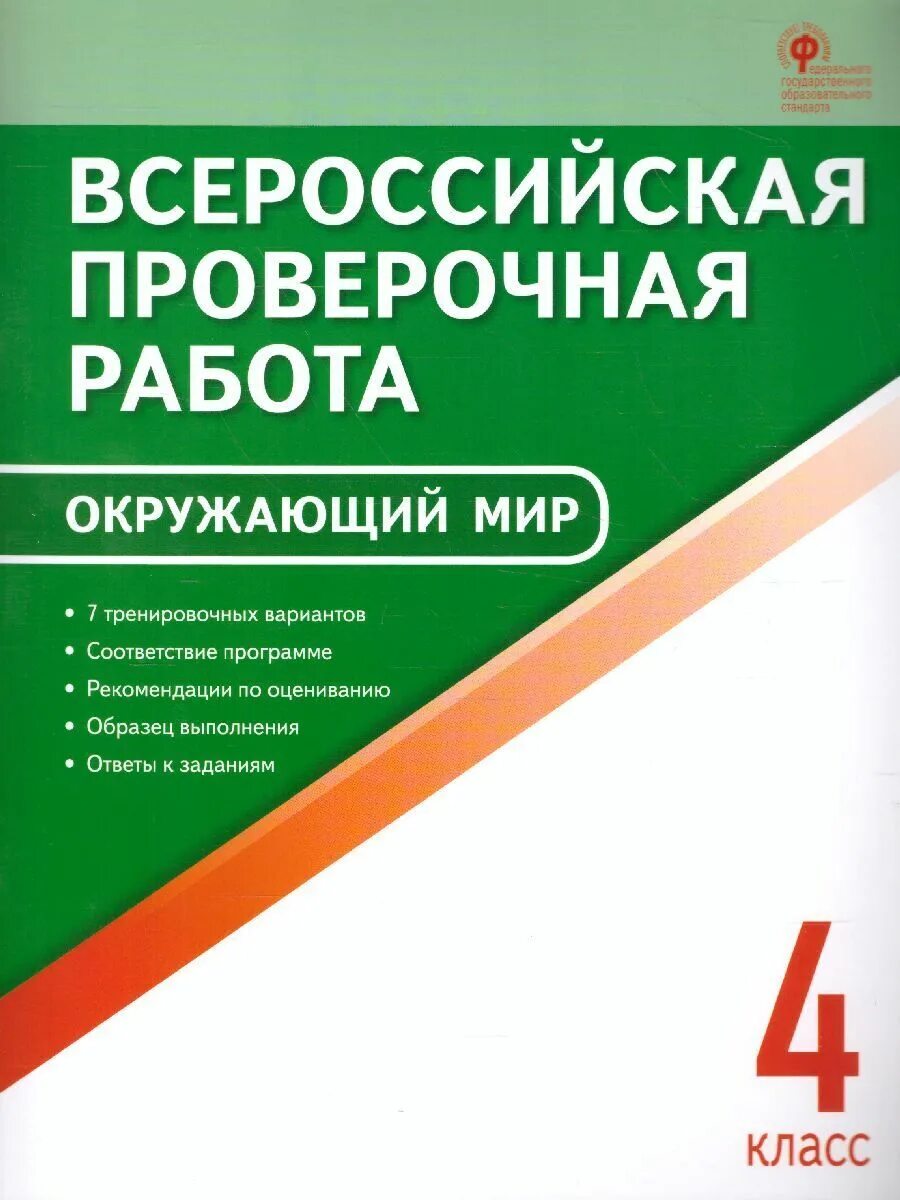 Впр 10 класс биология тренировочные. ВПР русский язык. ВПР 4 класс. Русский язык Всероссийская проверочная работа. ВПР окружающий мир.