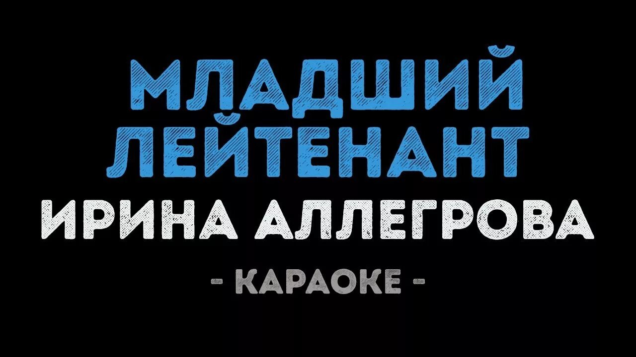 Младший лейтенант Аллегрова караоке. Младший лейтенант Аллегрова текст караоке. Аллегрова младший лейтенант караоке со словами. Младший лейтенант караоке текст.