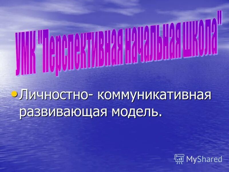 Личностно развивающая модель. Коммуникативно-личностное развитие.