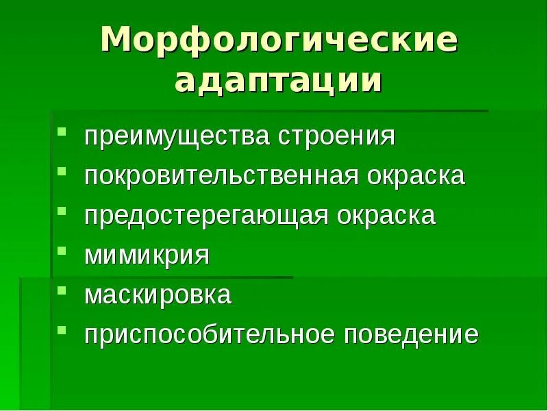 Приведите примеры функциональных приспособительных изменений. Морфологические адаптации. Морфологические и физиологические адаптации. Морфологические адаптации животных. Морфологические адаптации таблица.