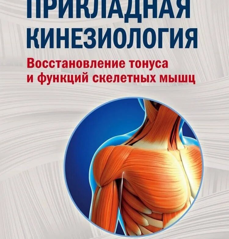 Васильева прикладная кинезиология книга. Прикладная кинезиология книга. Прикладная кинезиология. Проф. л.ф.Васильева. Профессор Васильева кинезиология.