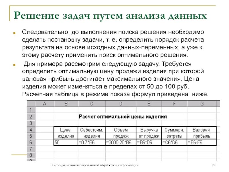 Путем разбор. Анализ данных в эксель 2007. Постановка задач поиск данных. Анализ данных в электронных таблицах. Анализ данных с помощью таблиц.