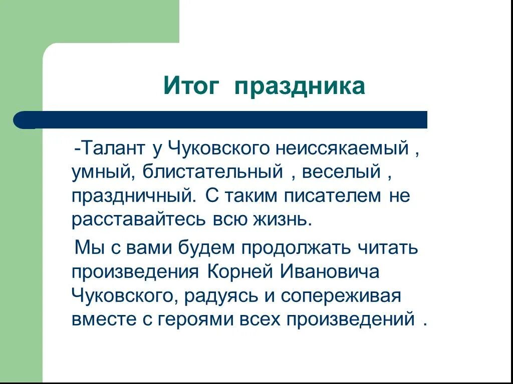 Итоги празднования. Итоги праздника. талант у чуковского. неиссякаемый.