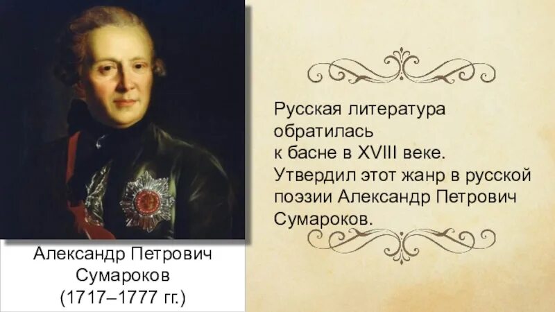Басни а п сумарокова. Сумароков баснописец. александр петрович сумароков жанр. басни 18 века сумароков.