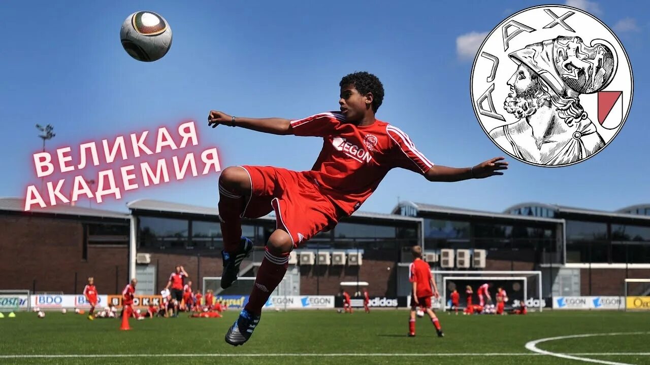Видео футбол академия. Академия фк аякс. футбольный клуб аякс детская академия. академия аякса в голландии. футбольные академии аякса.