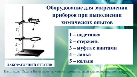 Приемы обращения с лабораторным оборудованием