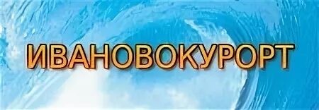Турагентства иваново скорость