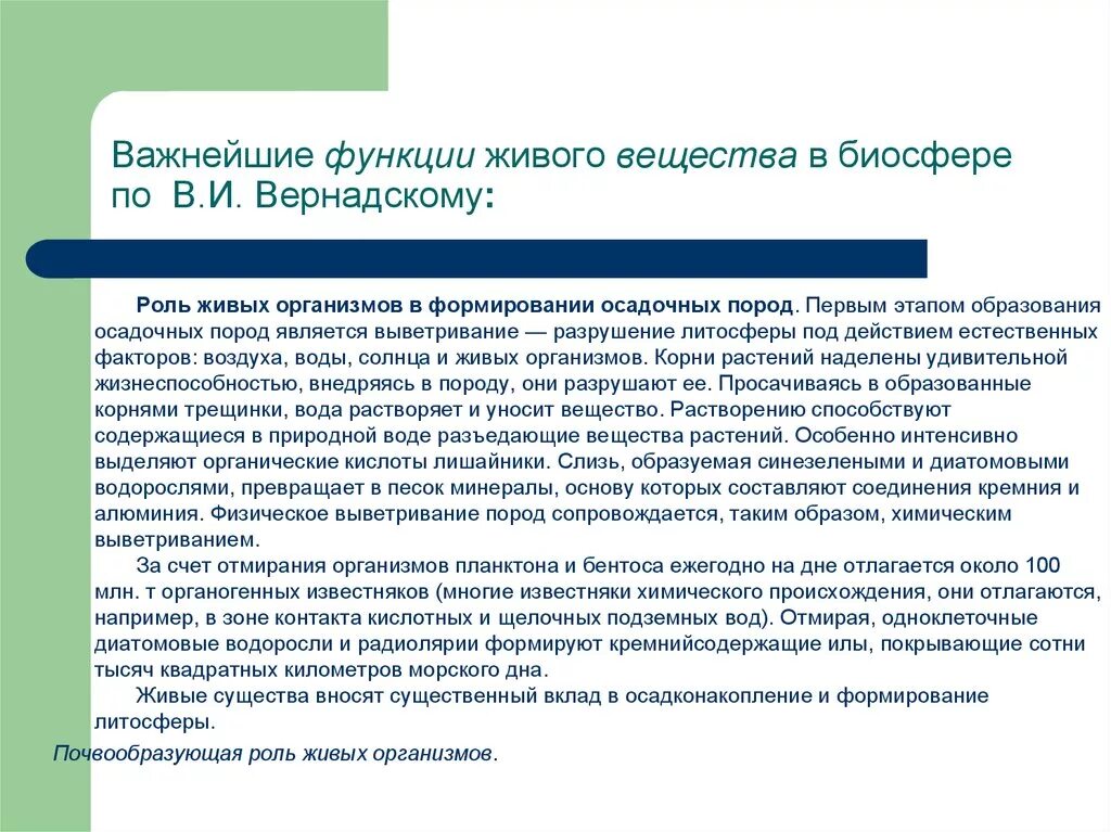 Вернадский функции живого вещества биосферы. Биосфера функции живого вещества в биосфере. Роль живых организмов в создании осадочных пород. Функции живого вещества в биосфере по Вернадскому.