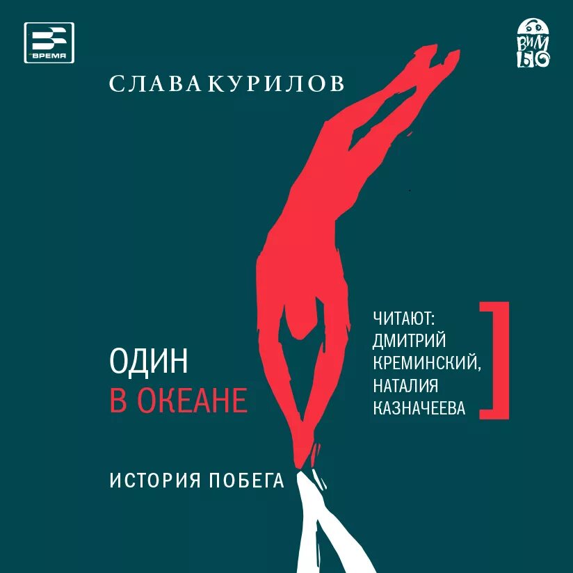 Курилов побег. Книга курилова один в океане. Курилов слава "один в океане". Курилов один в океане. Слава курилов один в океане книга.