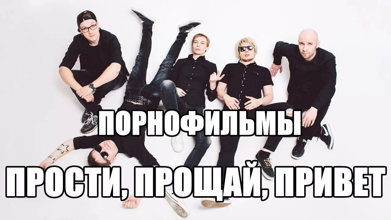 Прости прощай привет. Прости прощай привет песня. Прости прощай привет аккорды. Гифка пока. Шоколад прости прощай.