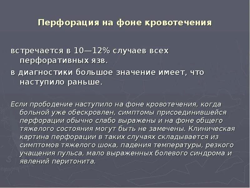 Классификация перфоративной язвы. Перфорация язвы классификация. Перфоративная язва классификация. Перфорация язвы с кровотечением диагноз. Перфоративная язва симптомы