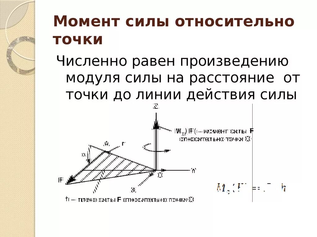 Проекции моментов. Чему равен момент силы f относительно точки к. Как определить момент силы относительно точки пример. Формула для определения момента силы относительно точки. Задачи по технической механике момент силы относительно точки.