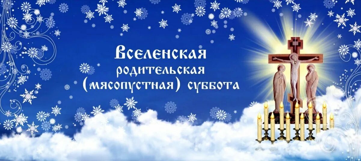 Последование мясопустной родительской субботы
