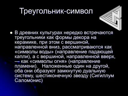 Что значит треугольник жизни