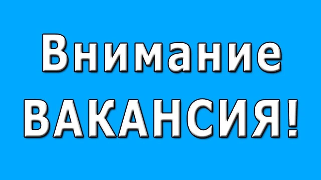 Вакансия всде. Внимание вакансия. Вакансия картинка. Внимание срочная вакансия. Работа вакансии.