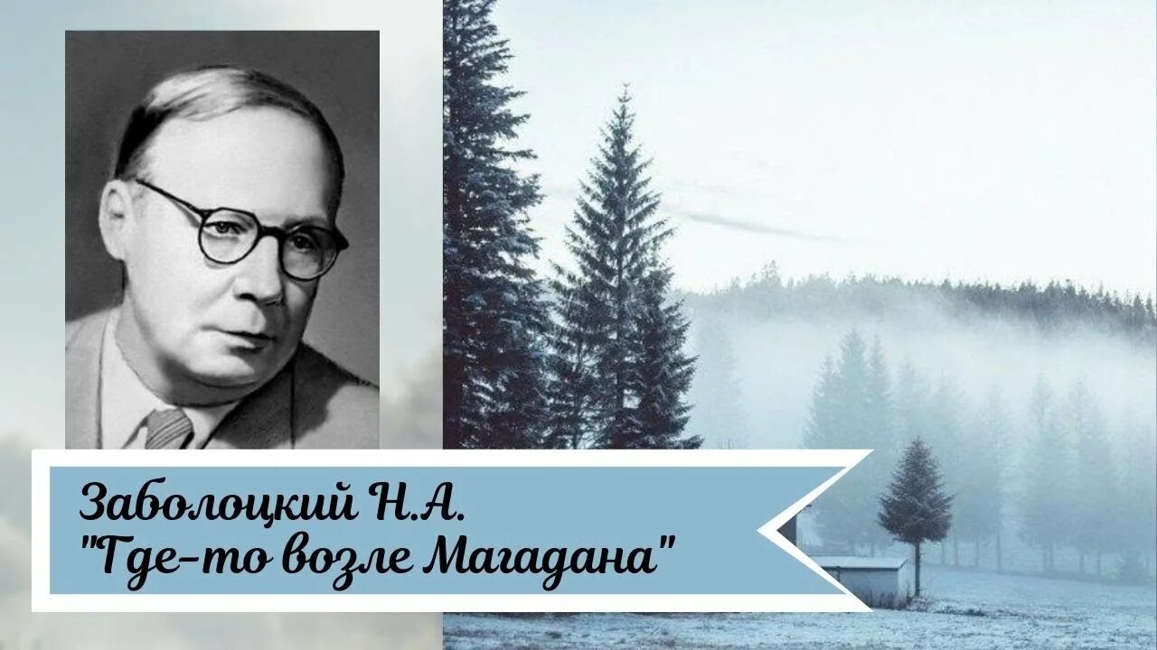 Н а заболоцкий я воспитан. Н. А. Заболоцкого «где-то в поле возле Магадана…».. Заболоцкий Магадан. Н А Заболоцкий.