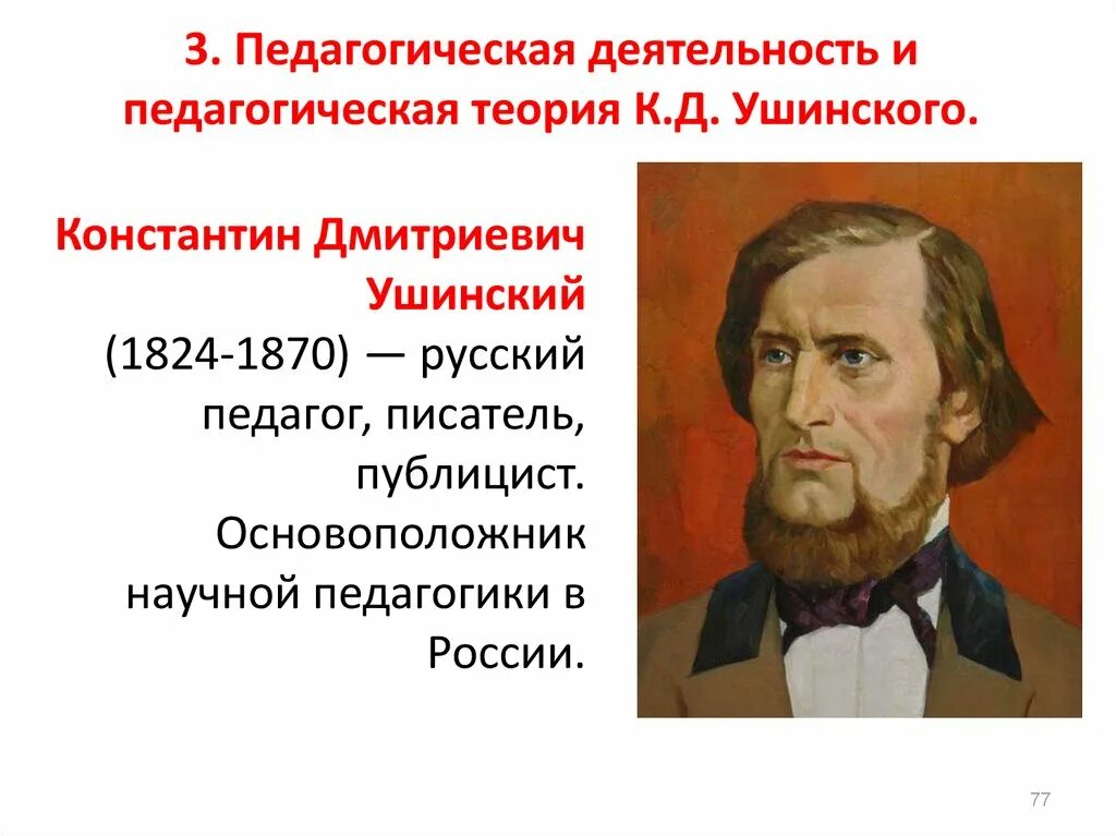 Поступи в ушинский. Ушинский основоположник педагогики. К.Д Ушинский основоположник научной.