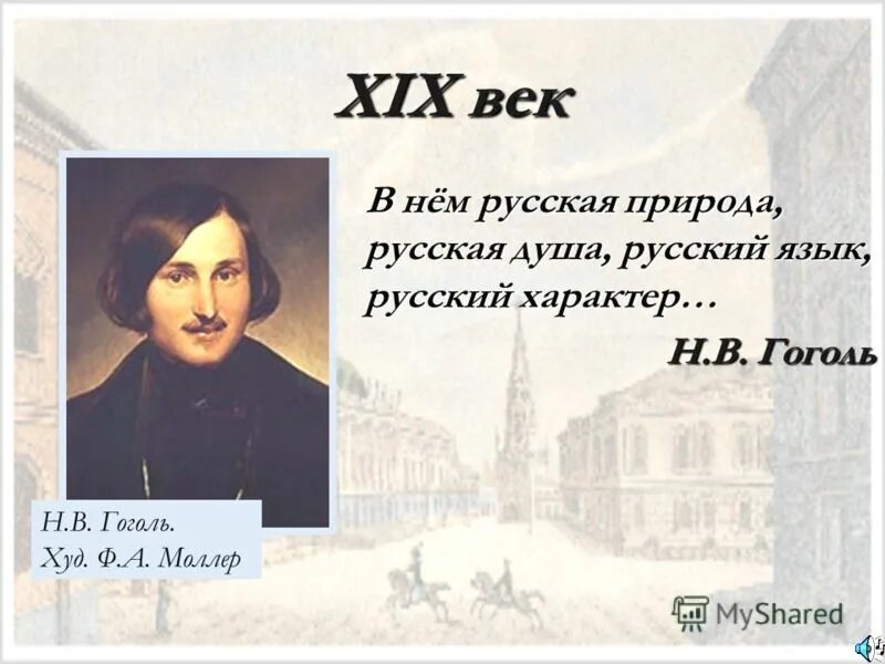 цитаты про 19 век. роль автора в произведении. в нем русская природа русская душа русский язык. цитаты о радищеве. цитаты про 19 век.