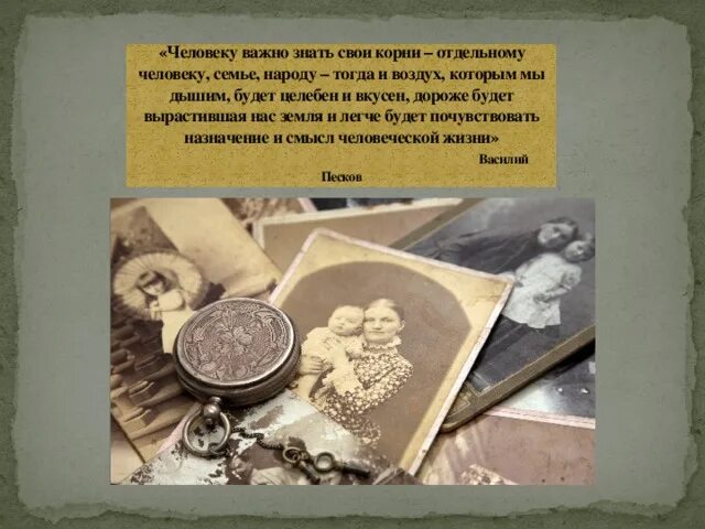 Человек должен знать свои корни. Зачем нужно знать своих предков. Знай свои корни. Почему нужно знать свои корни.