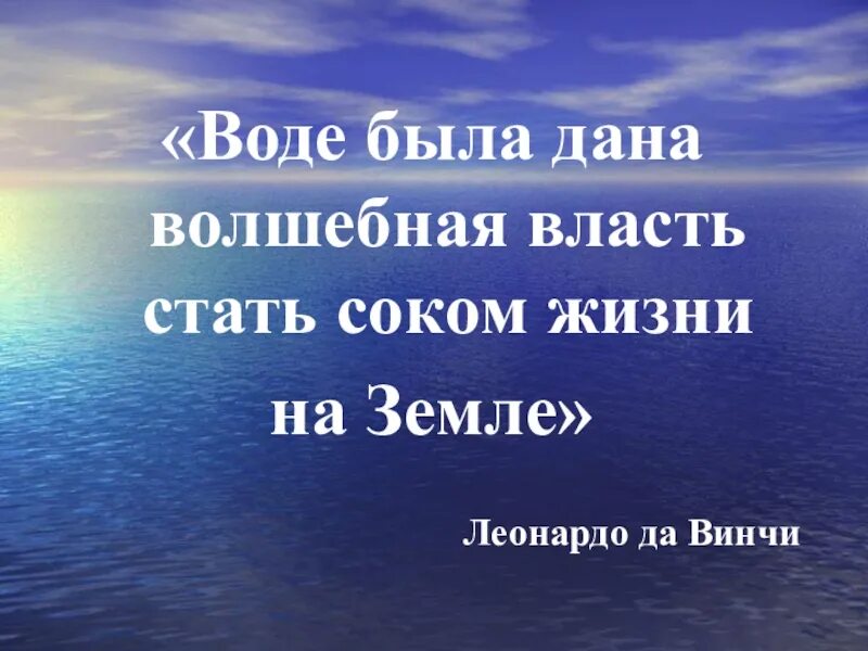 Друг есть как вода. Вода сок жизни на земле. Волшебная власть воды 8 класс.