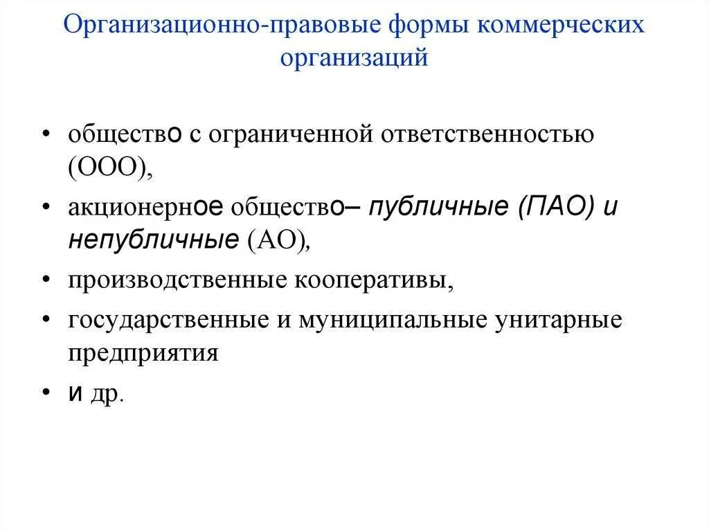 Ао юридическая форма. Организационно-правовые формы коммерческих организаций. Организационно-правовые формы комперчнских орг. Cgjорганизационно-правовые формы коммерческих организаций.. Оранизационно правовые норма комерческих организаций.