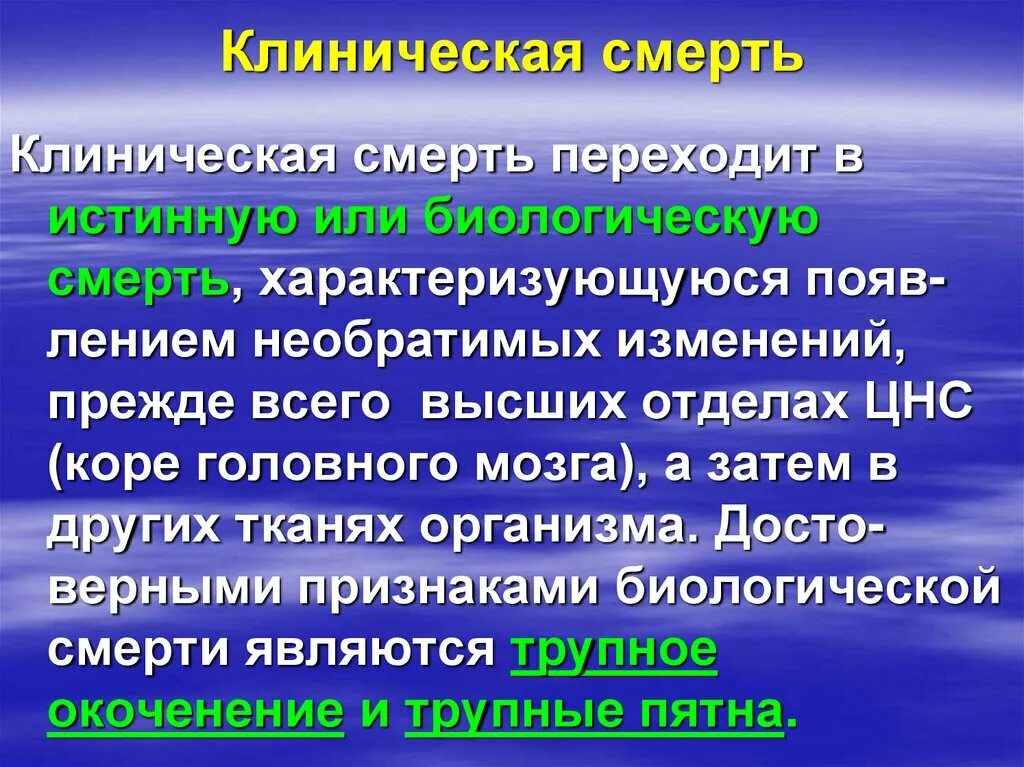 Необратимые изменения мозга. Клиническая смерть характеризуется. Биологическая смерть мозга характеризуется. Терминальные состояния организма презентация.