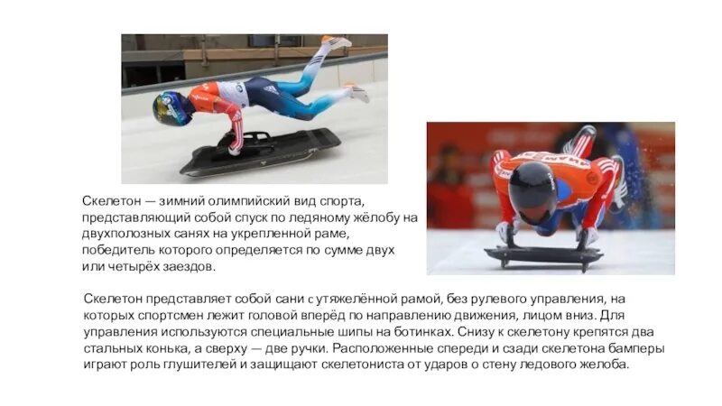 Что такое скелетон. Скелетон спорт презентация. скелетон вид спорта кратко. вид спорта на санях по желобу. зимние виды спорта проект скелетон.