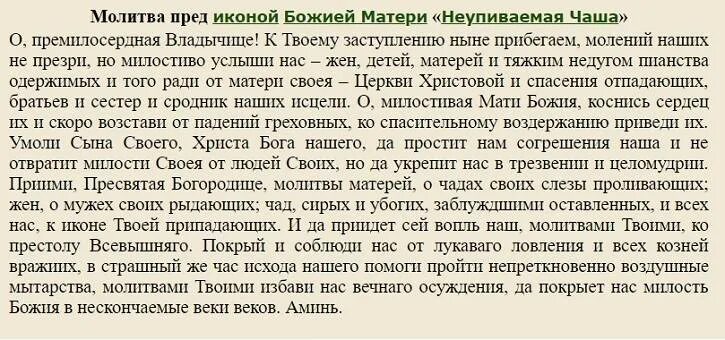 Молитва от пьянства сына. Молитва от пьянства сильная для сына. Молитва Неупиваемая чаша от пьянства мужа. Молитва о пьянстве сына.