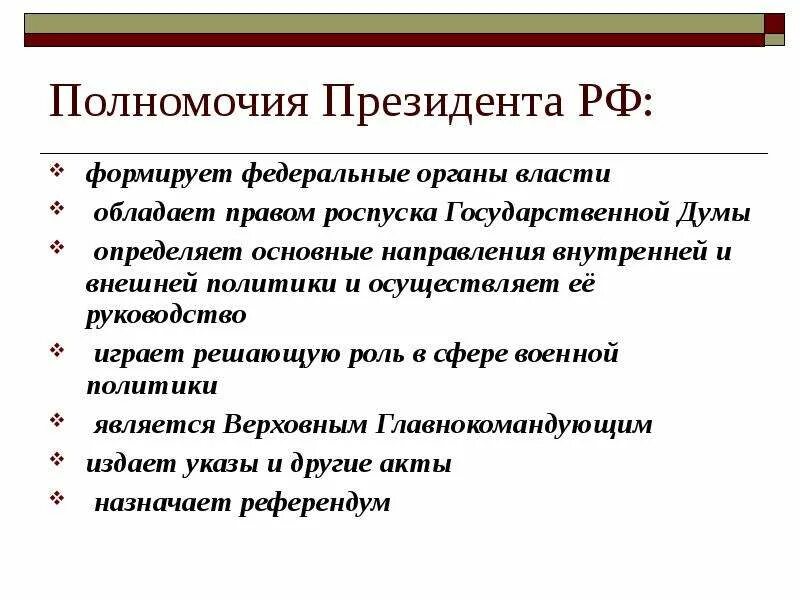 10 полномочий рф. Полномочия президента РФ Обществознание 9 класс. Конституционные полномочия президента России. Полномочия президента РФ таблица 9 класс. Таблица полномочия президента РФ формирование.