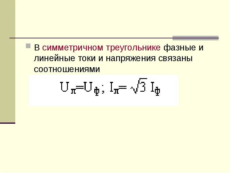 Соотношение токов при соединении треугольником. Соотношение между фазными и линейными напряжениями и токами. Линейное напряжение и фазное напряжение соотношение. Соотношение между линейными и фазными токами при соединении звездой. Основные соотношения между фазными и линейными напряжениями и токами.