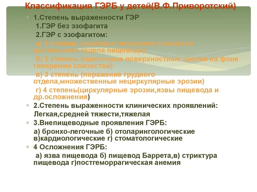 Аис гэр. ГЭРБ классификация. ГЭРБ степени. Классификация гэр у детей. Эзофагит у детей классификация.