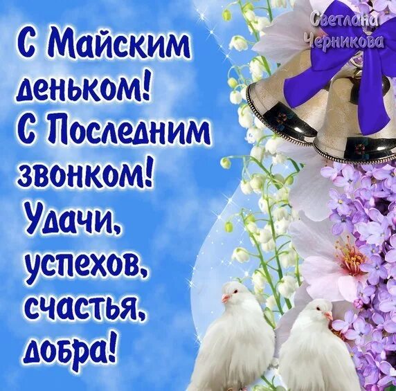 Поздравление с последним. Открытка с днем последнего звонка. последний звонок поздравление. последний звонок открытка поздравление. с последним звонком поздравление картинки.