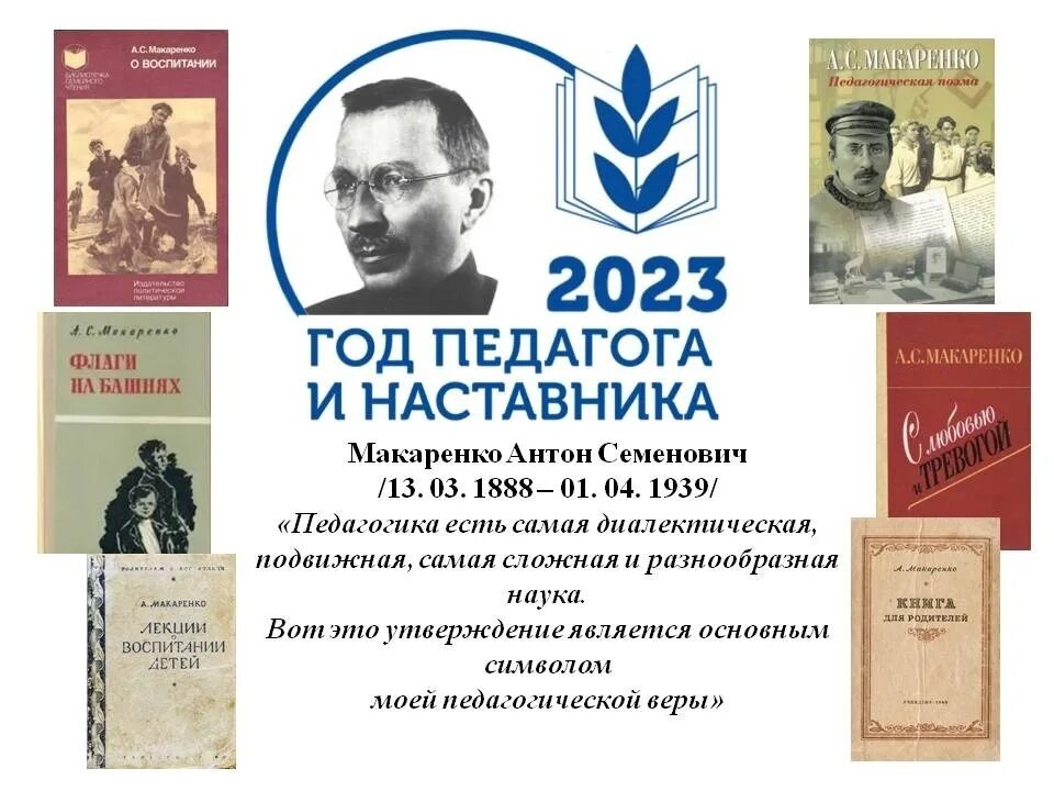 Детские писатели март 2024. Великий педагог Макаренко. Макаренко педагог Дата рождения.