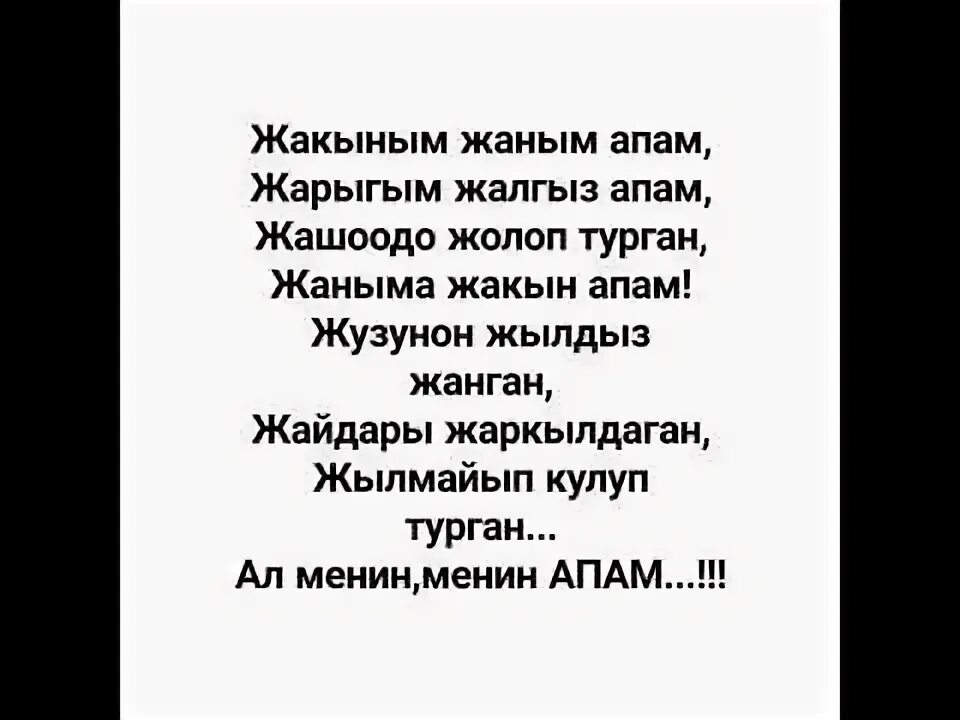 Мени секши. Мени секши. Сени суйом жаным. Суранамын кечир мени текст. Мени секши.