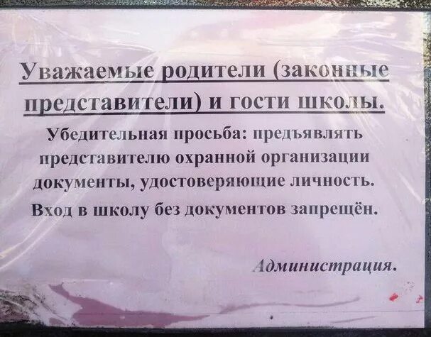 Объявления родителям в школе. Объявление в школе. Объявление на школу для посетителей. Вход в школу запрещен объявление. Объявление о запрете входа родителей в школу.