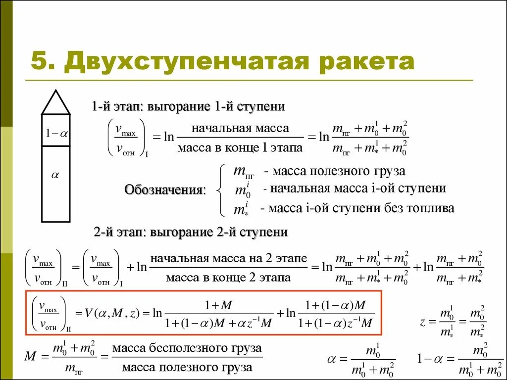 Формулы ракетостроения. Стартовая масса двухступенчатой ракеты. Уравнение движения ракеты. Расчет массы ракеты. Без чего невозможен полет с полезной нагрузкой