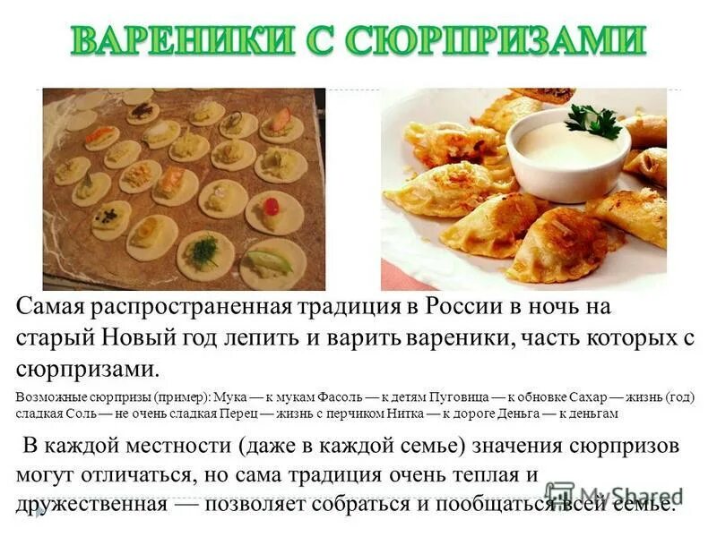 Нитка в варениках на старый новый год