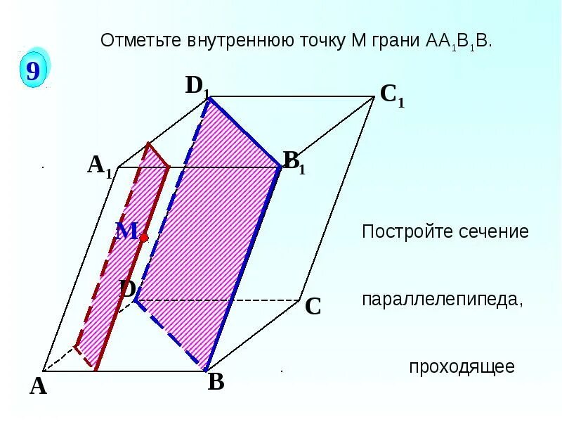 Построение сечения параллельно. Построить диагональное сечение параллелепипеда. построение двух сечений параллелепипеда. построение сечение параллелепипеда плоскостью. построить сечение параллелепипеда плоскостью а1 с1 д.