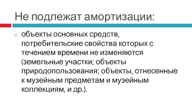 Объектами для начисления амортизации являются. Объекты амортизации. Не подлежат амортизации (в целях налогообложения). Объекты подлежащие амортизации. Виды амортизируемого имущества.