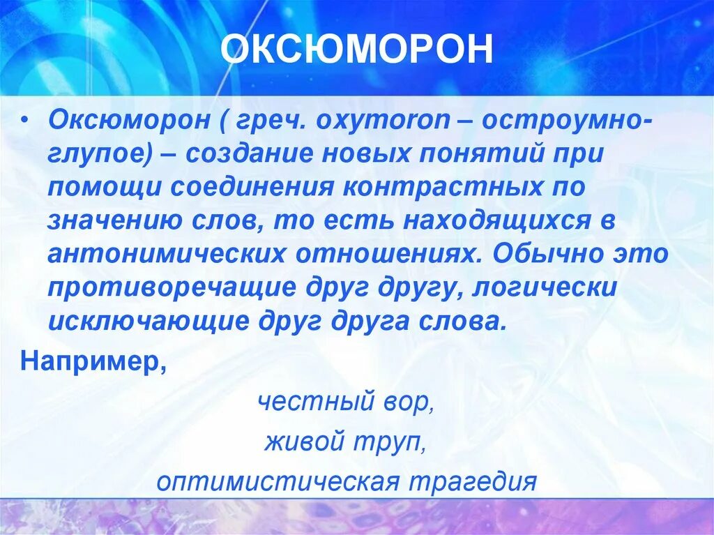 Оксюморон. Тропы оксюморон. Оксюморон примеры в русском языке.
