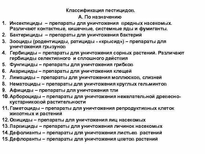 Назначение пестицидов. Классификация пестицидов. Классификация инсектицидов. Пестициды таблица. Классификация пестицидов схема.