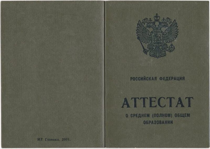 Среднее полное общее образование. Аттестат о среднем общем образовании. Аттестат о полном общем образовании. Среднее образование аттестат. Аттестат о среднем общем образовании 11 класс.