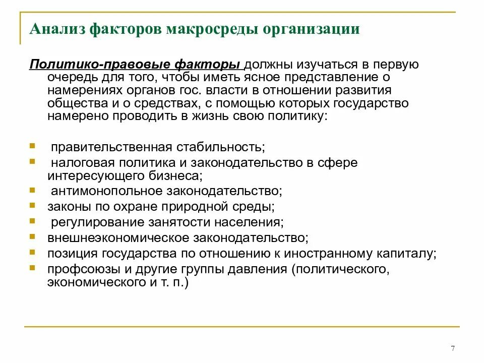 Анализ внешней среды компании. Анализ макросреды организации. Стратегический анализ внешней среды. Анализ факторов макросреды компании.