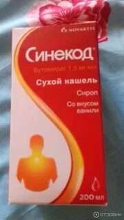 Синекод при коклюше у детей