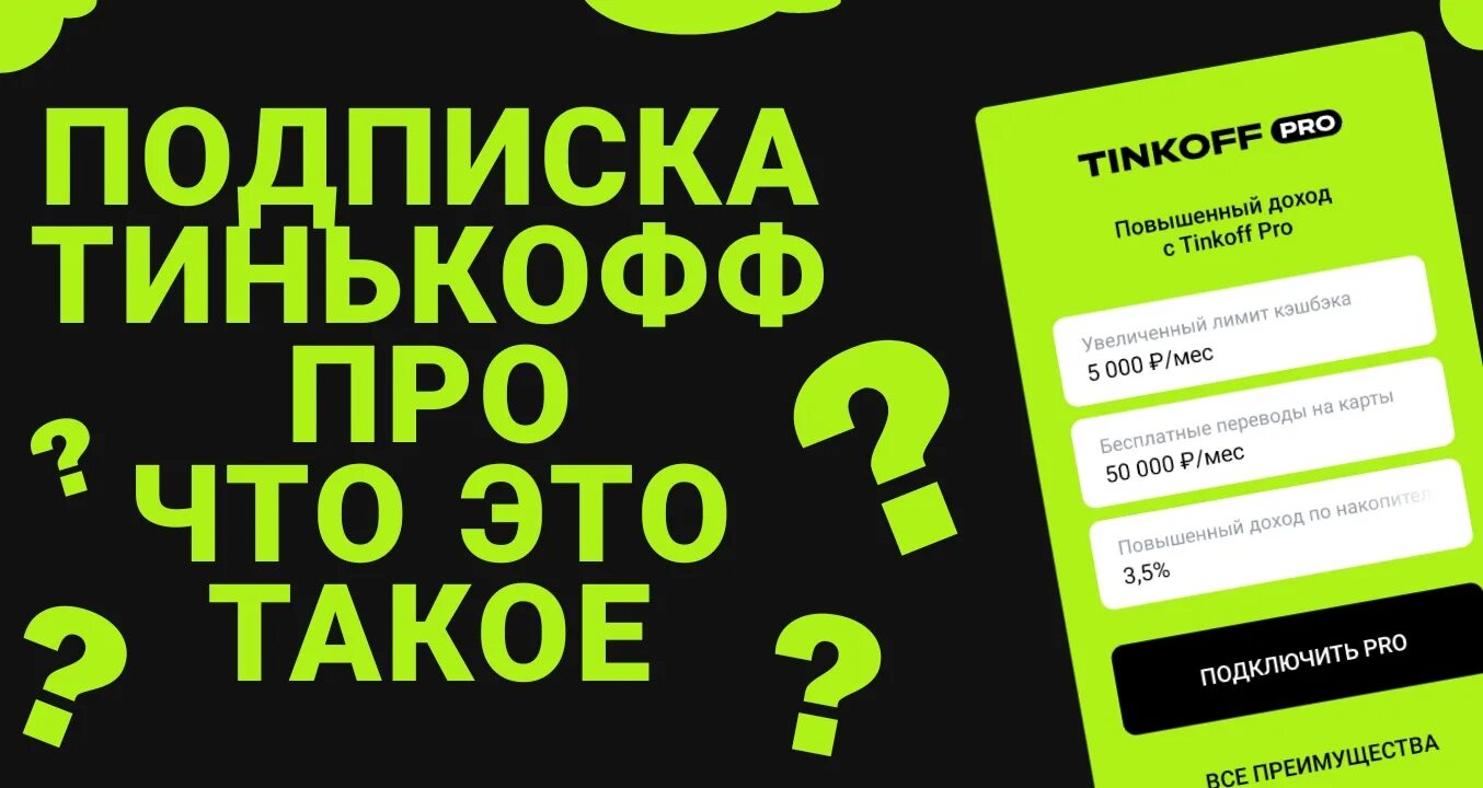 Как отключить подписку через тинькофф банк. Tinkoff Pro подписка. Подписка тинькофф про тинькофф. Преимущества подписки тинькофф Pro. Тинькофф мобайл про подписка.